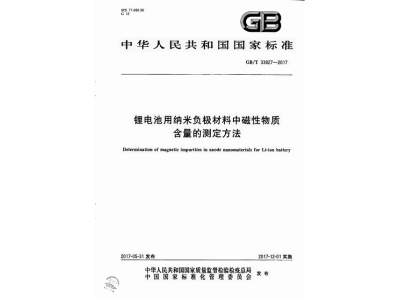 平江锂电池用纳米负极材料中磁性物质含